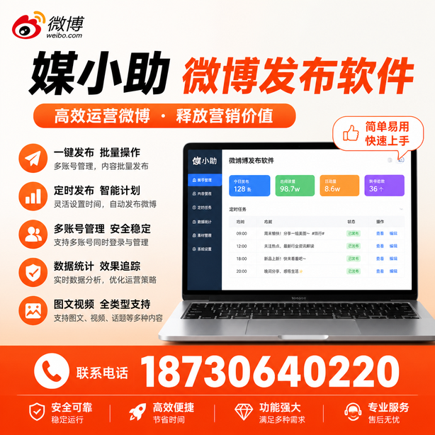 南充媒小助微博批量发布软件
