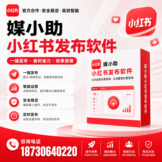 南充小红书批量发布软件