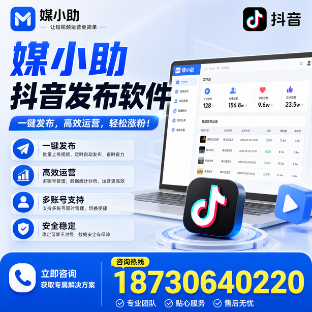 南充媒小助抖音快手批量发布软件