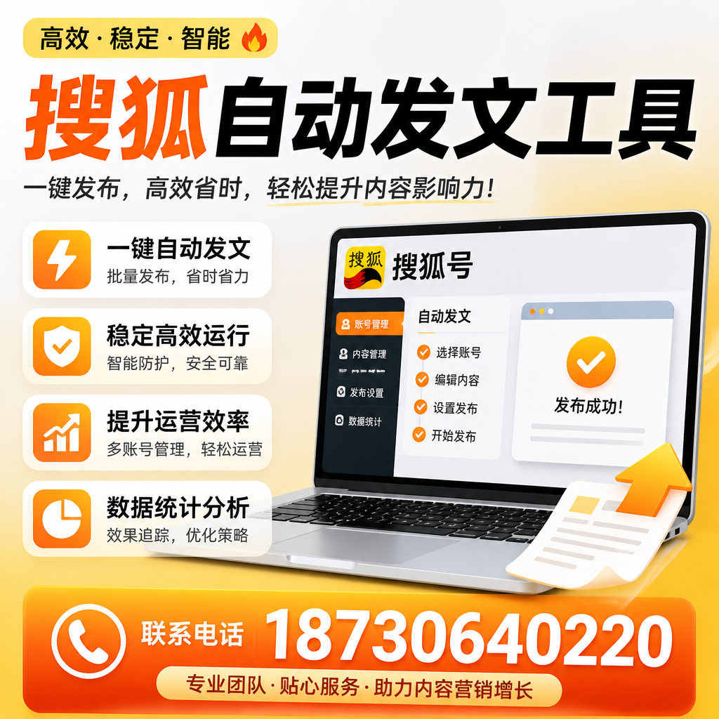 搜狐自动发文工具与其他工具对比：哪种更适合南充企业？