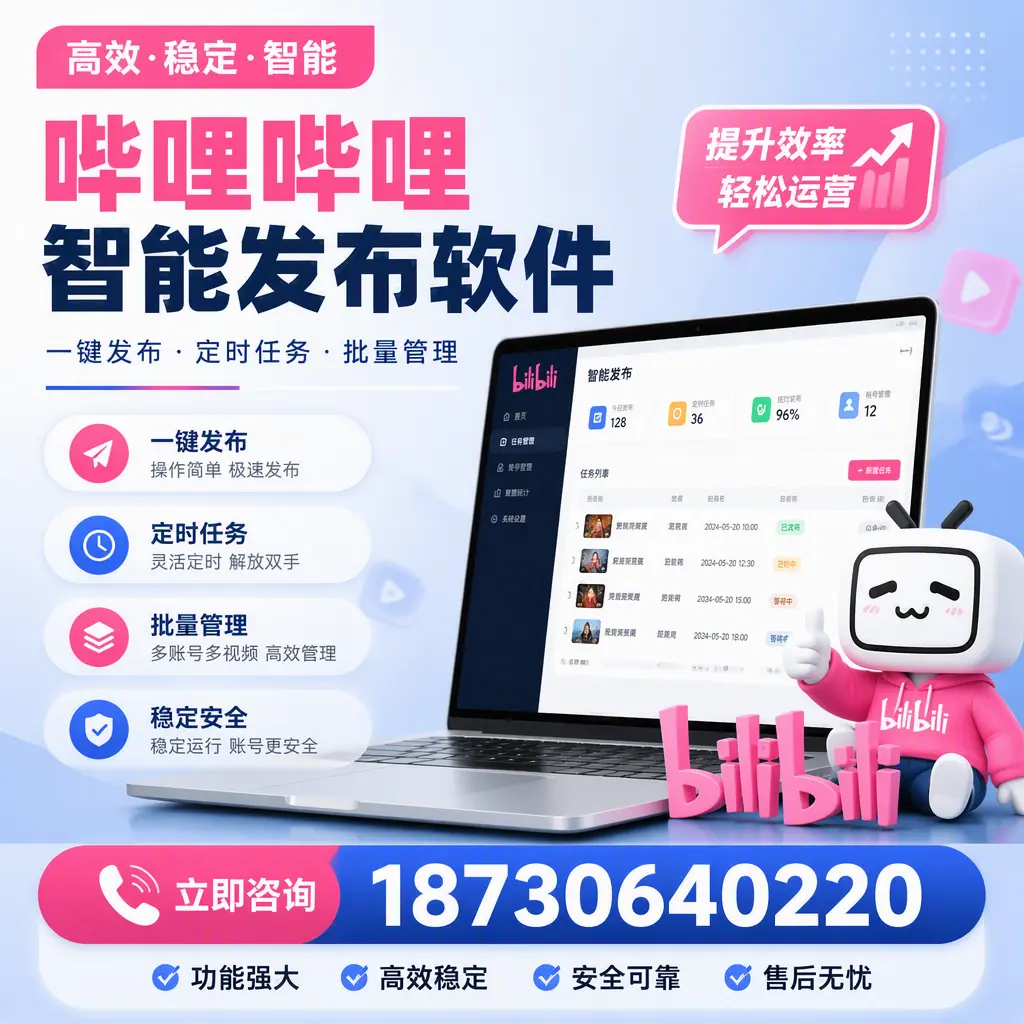 哔哩哔哩智能发布软件适用场景分析：在 南充 的最佳实践