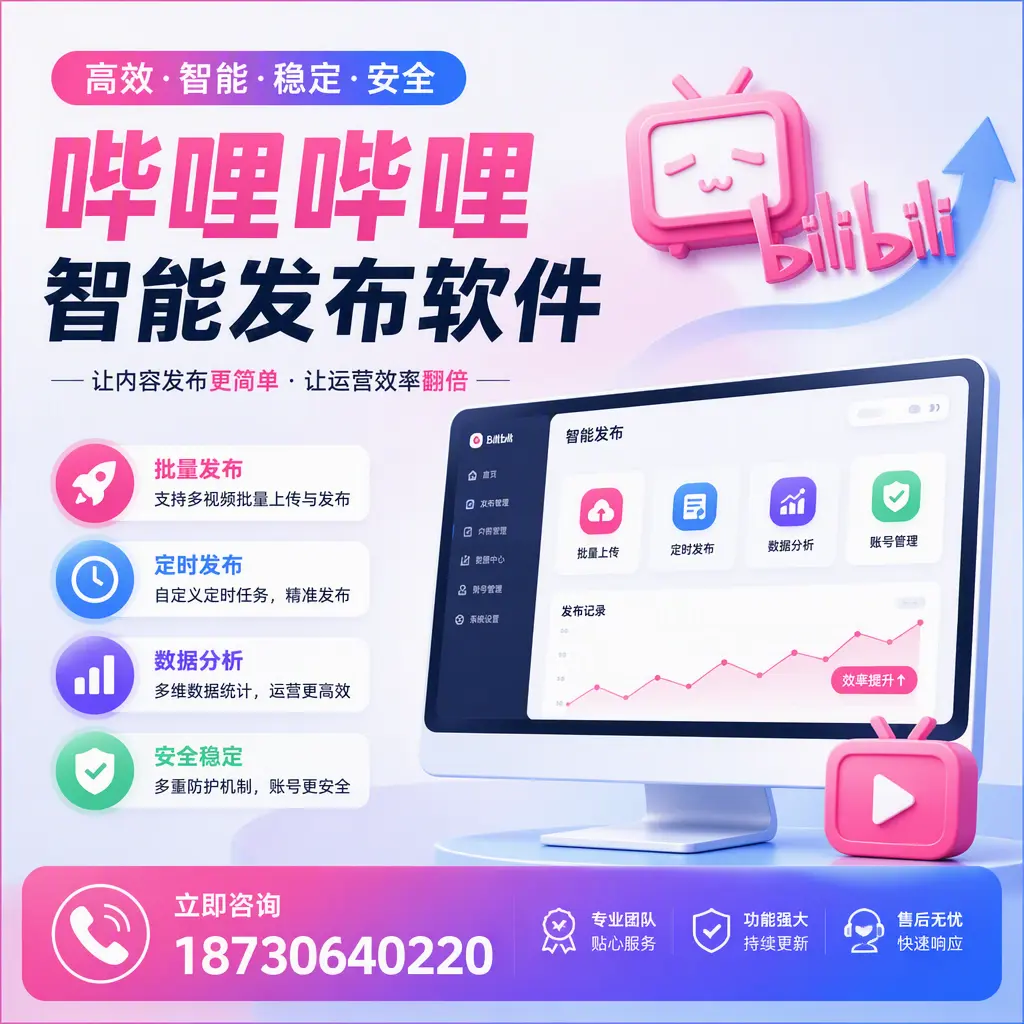 快速上手:哔哩哔哩智能发布软件的操作流程在 南充