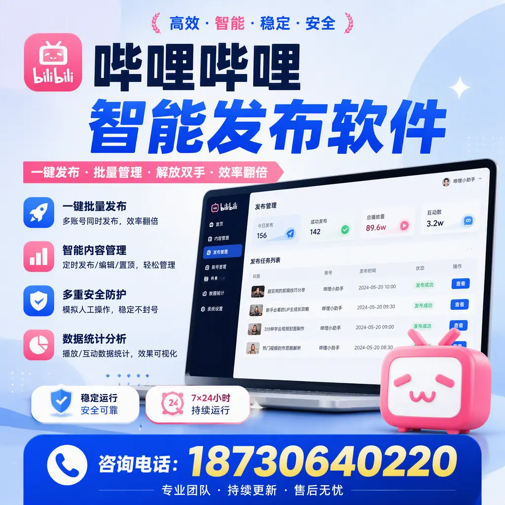 在 南充 如何通过哔哩哔哩智能发布软件提高视频曝光率