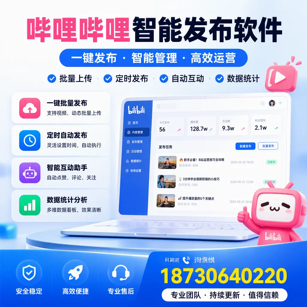 哔哩哔哩智能发布软件与竞争产品对比：在 南充 的选择